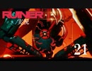 クールでシビアな【RUINER】実況プレイ！#21