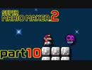 【楽しく実況！】~配管工のお城再建！~ スーパーマリオメーカー2【part10】
