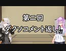【ダクソリマスター】生えてるゆかりさんと媚薬入りエスト瓶でイク！コメ返し回【VOICEROID実況プレイ】