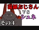 温羅おじさんが無編集で上げるＷＬＷ　その４　ＶＳシュネーヴィッツェン
