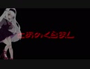【オリジナル曲】とおのくらまし【名前シレズ】