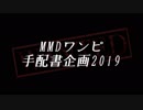 【MMDワンピ】手配書企画2019 支援