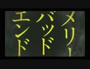メリーバッドエンド歌ってみたぜぃ！【うぃん熊会長】