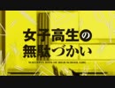 女子高生の無駄づかいOPが全く気づかないうちにDaisukeになる
