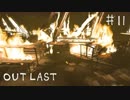 【outlast】まったりしゃべりながらアウトラスト【part11】