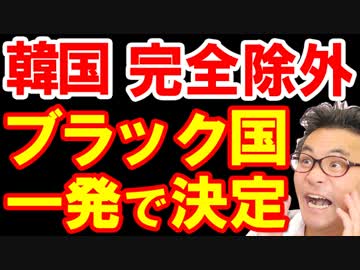 日本の輸出規制で韓国がホワイト国からブラックに転落したと一発で分かる様子がこちら、頼みの綱のロシアも韓国の嘘を次々と暴露ｗ【KAZUMA Channel】