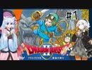 【VOICEROID実況】ロトのトロトロ勇者あかり#1【ドラクエ2】