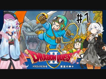 【VOICEROID実況】ロトのトロトロ勇者あかり#1【ドラクエ2】