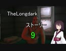 東北きりたんのまったりTheLongdarkストーリーpart9