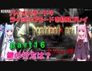 バイオハザード４ライジングモードをやってみる！ part16 琴葉姉妹実況