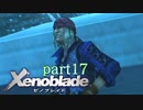 【xenoblade】未来を掴むため僕は剣を手に取った【実況】part17