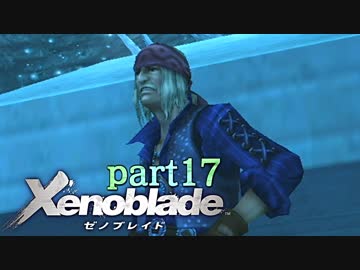 【xenoblade】未来を掴むため僕は剣を手に取った【実況】part17