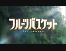【OP差し替えMAD】フルーツバスケット OP2 × サクラダリセット OP2