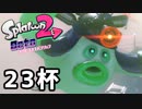 【splatoon2】オクトガールは異常 octo-past　２３杯