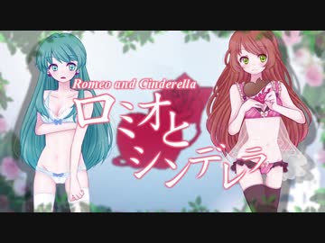 【露草＆Choco】ロミオとシンデレラ【歌ってみた】