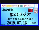 福山雅治   福のラジオ　2019.07.13〔189回〕【恋バカ女子＆恋バカ男子】