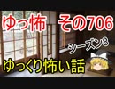 【ゆっ怖】ゆっくり怖い話・その706【怪談】