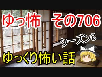 【ゆっ怖】ゆっくり怖い話・その706【怪談】