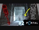 【ポータル2人実況】壁しかない部屋からの脱出！これは無理ゲーか・・・？#2