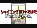 [遊戯王ADSオリカ]シャイニングドローだけでデュエルしてみた。前半