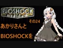 あかりさんとBIOSHOCKを その24【VOICEROID実況】