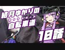 【ロードバイク車載】結月ゆかりの自転車道 10話【VOICEROID+ゆっくり】