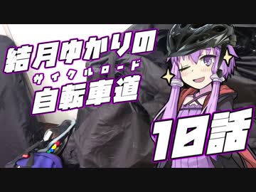 【ロードバイク車載】結月ゆかりの自転車道 10話【VOICEROID+ゆっくり】
