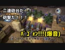 【実況】ドラゴンクエストビルダーズ #33 ～時代は剣槌から大砲へ〜