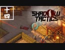 【実況プレイ】忍びの仕事も楽じゃない　part14【Shadow Tactics Blades of the Shogun】