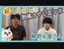 激痛冷やし足ツボで【初コラボ!！】岡野水流さんが出演【マッサージ・整体動画】