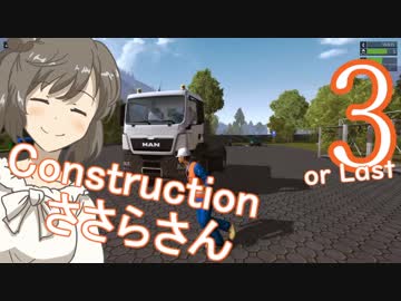 【Construction Simulator】コンストラクションささらさん３