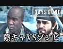 #45 陰キャVSゾンビ【DAYS GONE】