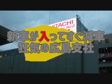新車が入ってすぐ減車～狂気の広島支社～