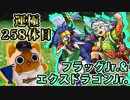 【モンスト実況】フラッグJr.＆エクスドラゴンJr.を終わらせるぞい【運極258体目】