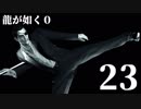 【実況】金と暴力と龍が如く０【２３】
