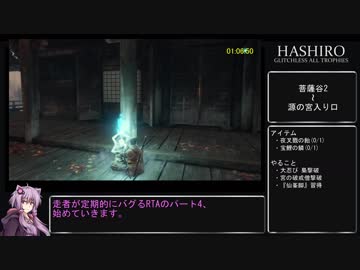 【隻狼 SEKIRO】トロコンRTA(バグなし) IGT 07：23：18 part04【VOICEROID実況】