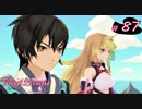 【Tales of Berseria】終末の使者が現れました。【ゲーム実況】Part 87