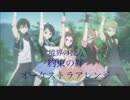 【境界の彼方 挿入歌】約束の絆【オーケストラアレンジ】