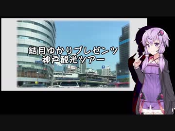 【VOICEROID旅行】神戸旅行計画