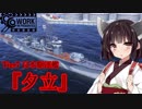 【WOWS】ゆっくり＆VOICEROID実況 猪突猛進海戦日記その53 Tier7  夕立