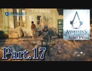 アサシンクリードユニティ実況プレイPart.17