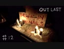 【outlast】まったりしゃべりながらアウトラスト【part12】
