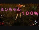 【DbD】ミンちゃん１００％