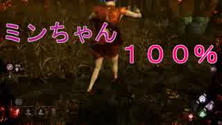 【DbD】ミンちゃん１００％
