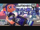 【実況】のんびりまったりSplatoon2！　part.94　実は難しい？　L3リールガンD！