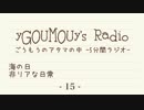 #15 ごうもうのアタマの中[ラジオ]