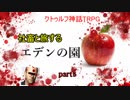 【クトゥルフ神話TRPG】社畜と旅するエデンの園 part5