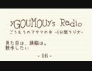 #16 ごうもうのアタマの中[ラジオ]