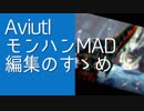 【Aviutl】モンハンMADにおけるハンターの切り抜きについて
