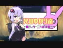 【FF14】光のゆかり達 ～極ティターニア討伐戦～【VOICEROID＋実況】